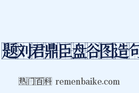 题刘君鼎臣盘谷图造句是什么意思的图片